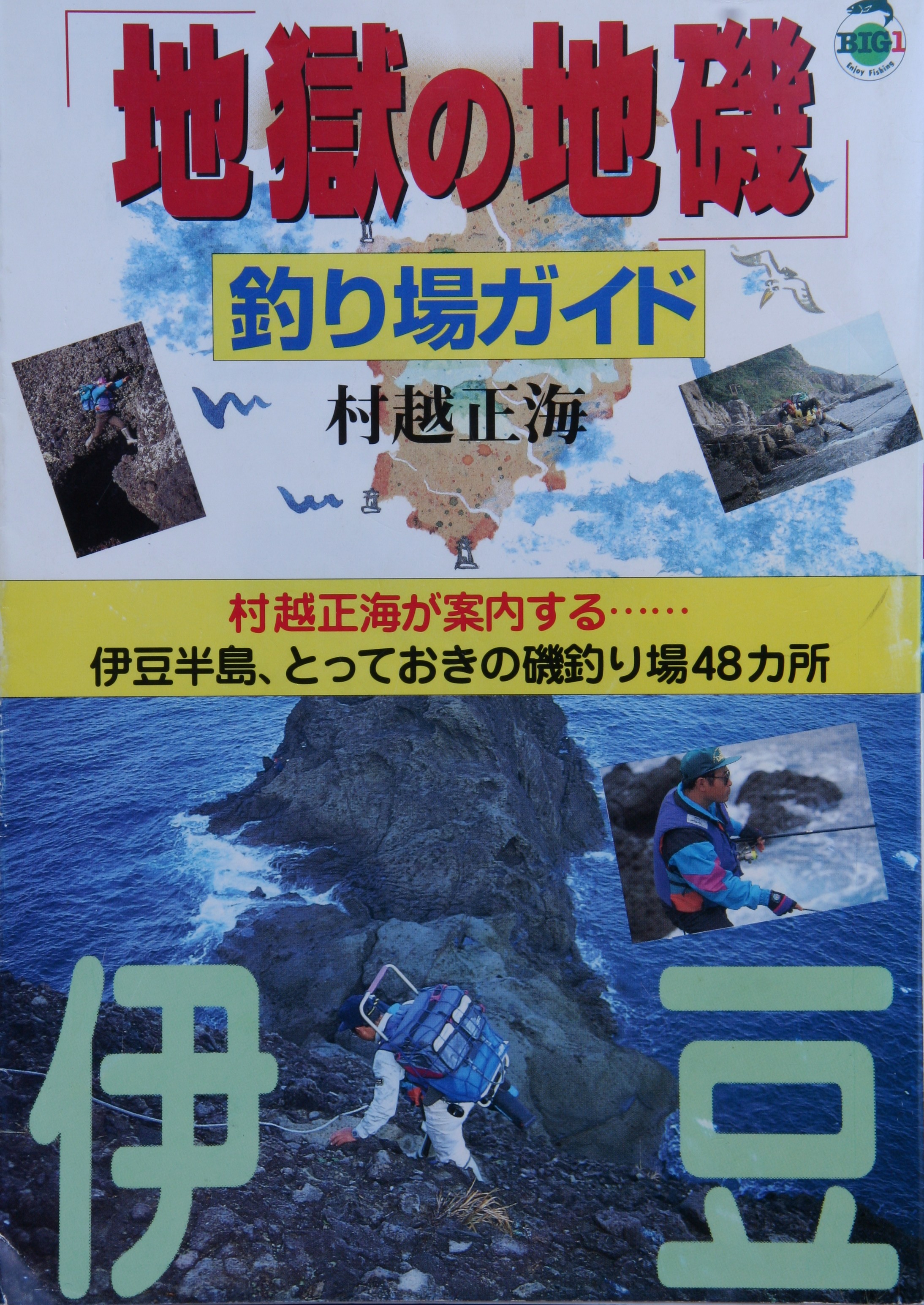 地獄の地磯 釣り場ガイド 伊豆 Big1 村越正海 Official Site村越正海 Official Site